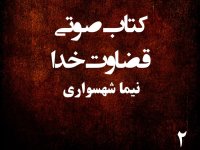 کتاب صوتی قضاوت خدا - بخش دوم - اثر نیما شهسواری